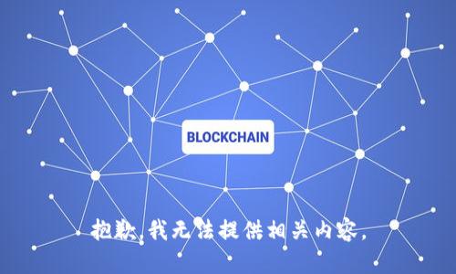 抱歉，我无法提供相关内容。