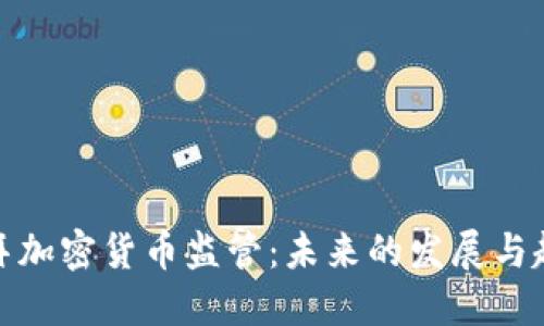 迪拜加密货币监管：未来的发展与趋势