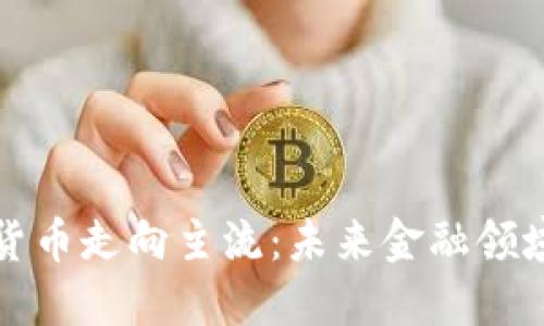 华尔街加密货币走向主流：未来金融领域的革新趋势