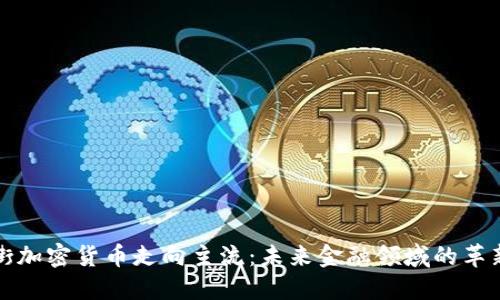 华尔街加密货币走向主流：未来金融领域的革新趋势