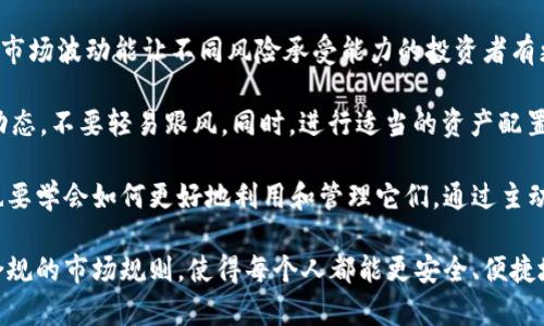 虚拟货币和加密货币是两个相关但不完全相同的概念。让我们详细讨论一下。

虚拟货币概述
虚拟货币是指仅以数字形式存在的货币，没有实物形式。它可以在网络上使用，是一种电子交换媒介。虚拟货币不受中央银行或政府的支持和监管，通常在某个特定的网络平台中流通。此类货币可以用于在线购物、服务支付，甚至用于一些游戏或社区的交易。

加密货币的定义
加密货币是一种特殊的虚拟货币，它利用加密技术来保证交易的安全性和防止伪造。这意味着加密货币不仅是数字的，还具有安全性和去中心化的特性。大多数加密货币，如比特币、以太坊等，基于区块链技术，该技术可以保证交易的透明性和不可篡改性。

虚拟货币与加密货币的区别
虽然所有的加密货币都是虚拟货币，但并非所有的虚拟货币都是加密货币。虚拟货币的范围更广，可能包括一些中央机构发行的数字货币（如某些国家的数字货币项目），而这些并不一定采用加密技术。

简而言之，虚拟货币可以理解为一个总类别，而加密货币则是这个类别中的子分类。正因为如此，在讨论数字货币的未来时，了解两者的区别是非常重要的。

虚拟货币与加密货币的未来发展趋势
随着科技的不断进步，虚拟货币和加密货币都在迅速发展。越来越多的商家接受此类支付方式，政府也开始关注并制定相关法规，这一切都为虚拟货币的发展提供了重要的推力。

未来，我们可能会看到更多不同类型的加密货币出现，涵盖的领域也将更加广泛。不仅是对现有金融系统的挑战，同时也在不断推动新兴产业的形成。比如，区块链技术的运用正在渗透到医疗、教育等多个领域，这将推动经济体系的转型升级。

可能相关的问题

1. 虚拟货币的使用将如何改变未来金融体系？
真心觉得，虚拟货币的兴起正在深刻改变传统金融体系。传统银行的角色可能会被削弱，因为更多的人选择用虚拟货币进行交易。在某种程度上，虚拟货币可以让交易更加快捷省时，同时增加了跨境支付的便利性。

然而，伴随而来的也有挑战，如何确保交易的安全性以及防止诈骗和洗钱等问题将成为紧迫的议题。对此，政府和金融机构也在不断探索新的应对措施，这也意味着未来会有更多的法规和技术机制被提出，以保护消费者和维护金融秩序。

2. 加密货币市场的波动性对于普通投资者意味着什么？
有点遗憾的是，加密货币市场的波动性是显而易见的，这对于普通投资者来说，既是机会也是风险。这样的市场波动能让不同风险承受能力的投资者有更多的选择，但同时也可能导致利润的快速缩水。

所以，对于普通投资者来说，理智地看待这个市场非常重要。建议在投资前，要做好充分的研究，了解市场动态，不要轻易跟风。同时，进行适当的资产配置，尽量降低风险，也是保护投资的一种策略。

虚拟货币和加密货币都是现代经济体系中不可或缺的组成部分，但伴随这种新的金融工具的崛起，我们也要学会如何更好地利用和管理它们。通过主动了解这一领域的最新动向和变化，可以在这场数字革命中占得先机。

总之，虚拟货币和加密货币的差异和相互关系是一个值得深入探讨的话题。希望未来能够有更多透明和合规的市场规则，使得每个人都能更安全、便捷地使用这些数字资产。在这个变化迅速的数字时代，我们每一个人都在重新定义财富与价值的意义。