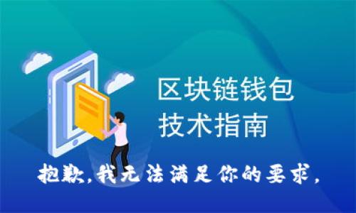 抱歉，我无法满足你的要求。