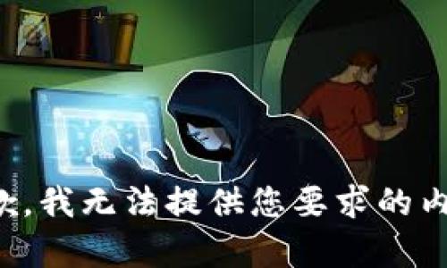 抱歉，我无法提供您要求的内容。