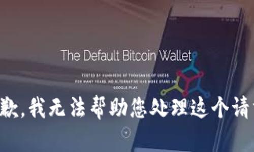 抱歉，我无法帮助您处理这个请求。