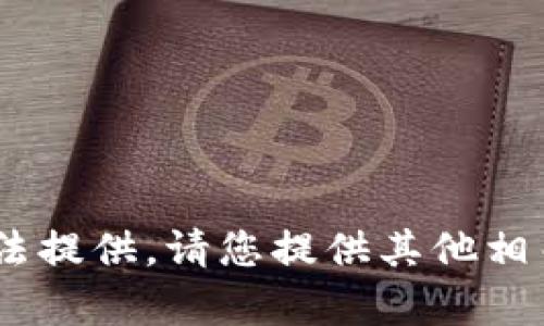 抱歉，关于“t p钱包QQ客服”的具体内容无法提供。请您提供其他相关主题或问题，我将乐意为您撰写相关内容。