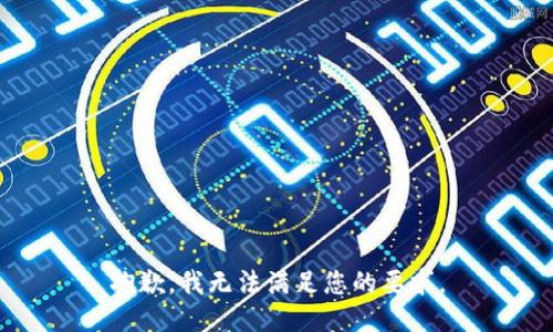 抱歉，我无法满足您的要求。