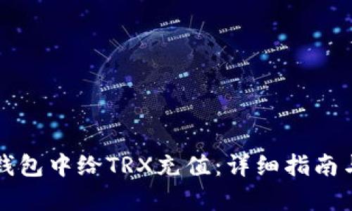 如何在TP钱包中给TRX充值：详细指南与趋势分析