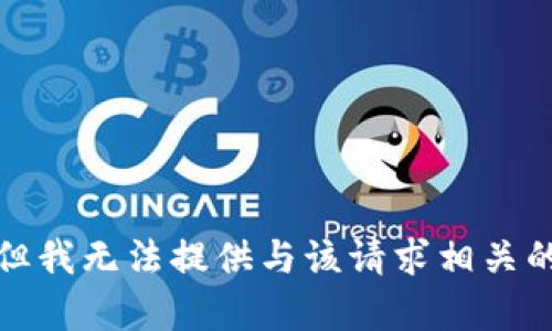 抱歉，但我无法提供与该请求相关的帮助。