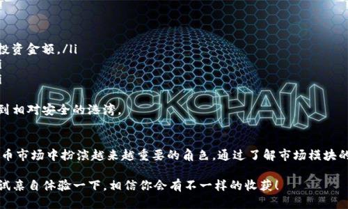 TP钱包（TP Wallet）作为一种多链数字资产钱包，正在不断发展并适应用户对数字资产管理的需求。在TP钱包中，有一个特别重要的功能模块，那就是市场模块。那么，TP钱包的市场模块究竟有什么用呢？本文将深入探讨这一模块的功能、优势及其对用户的意义。

TP钱包概述
TP钱包是一个支持多种区块链资产的数字钱包，旨在为用户提供安全、便捷的资产管理体验。它不仅支持存储和转账各种数字货币，还提供多个实用功能模块，其中市场模块就是一个关键组成部分。

市场模块的基本功能
TP钱包的市场模块允许用户浏览、交易和管理不同的数字资产，这一功能为用户带来了极大的便利。用户可以在市场模块中发现新的数字货币、获取实时价格、执行交易、查看趋势分析等。

市场模块带来的好处

h41. 实时监控资产价格变化/h4
市场模块提供实时的市场数据，用户可以轻松监控不同数字资产的价格变化。这种实时性帮助用户做出更明智的投资决策，避免了因价格波动带来的损失。

h42. 交易的便捷性/h4
通过市场模块，用户可以在一个平台上完成资产的交易，不需要在多个平台上切换，节省了时间和精力。这种一站式的服务极大地提高了用户体验。

h43. 丰富的投资选择/h4
市场模块不仅支持热门的主流数字货币，还包括许多新兴的代币，这为用户提供了更多投资选择。对于愿意进行多样化投资的用户来说，这无疑是个好消息。

h44. 数据分析和趋势预测/h4
市场模块还提供各种数据分析工具，用户可以根据市场趋势做出预测。这可以帮助用户更好地把握市场动态，制定投资策略。

用户对市场模块的情感体验
在使用TP钱包的市场模块时，用户通常会有非常独特的情感体验。一些用户可能因为及时掌握市场动态而感到“无比兴奋”，而另一些用户则可能因为错失了交易机会而感到“有点遗憾”。这正是数字资产市场的魅力与挑战所在。

未来发展趋势
随着区块链技术的不断发展，TP钱包的市场模块将迎来更多的创新和功能扩展。以下是几个可能的发展趋势：

h41. 更强大的数据分析功能/h4
未来，市场模块可能会引入更为强大的人工智能算法，帮助用户进行更精准的市场分析。用户将获得更多的个性化建议，从而更有效地进行投资决策。

h42. 社交交易平台的融合/h4
随着社交媒体的兴起，TP钱包的市场模块或许会考虑与社交平台的结合，让用户能够分享投资经验、观点和趋势，从而促进社区建设。

h43. 扩大资产种类/h4
随着新兴数字资产的不断涌现，TP钱包的市场模块将可能增加更多的资产种类，满足不同用户的需求。

可能相关问题

h41. TP钱包市场模块与其他钱包有什么区别？/h4
这是许多用户在选择数字钱包时常常思考的问题。TP钱包市场模块的优势在于它的多链支持和一站式的服务。与一些专注于单一链钱包的服务不同，TP钱包整合了多个区块链的市场数据，用户无需在多个平台间切换，提升了交易的效率和体验。他们可以在同一个地方找到他们需要的信息。

h42. 我该如何选择适合自己的投资策略？/h4
在使用TP钱包的市场模块进行投资时，选择合适的投资策略是至关重要的。用户可以考虑以下几个方面：
ul
listrong风险承受能力/strong - 每个用户的风险承受水平不同，投资时需根据自身情况来选择不同的数字资产和投资金额。/li
listrong市场趋势分析/strong - 利用市场模块提供的实时数据和趋势分析工具，用户能够更好地把握市场动态。/li
listrong资产配置/strong - 建议用户进行合理的资产配置，即使在高风险的市场中也可以保持一定的安全边际。/li
/ul
总之，选择合适的投资策略不仅关乎收益，也关乎用户的情感体验和心理承受。只有理智规划，才能在动荡的市场中找到相对安全的港湾。

总结
TP钱包的市场模块为用户提供了一个高效、便捷的数字资产交易平台，它的多样化功能和持久更新将在未来的数字货币市场中扮演越来越重要的角色。通过了解市场模块的优势和使用技巧，用户可以更好地进行资产管理，抓住投资机会，享受数字资产带来的乐趣与收益。

相信随着技术的不断进步，TP钱包的市场模块也会不断迭代更新，为用户带来更优质的体验。如果你还在犹豫，不妨试试亲自体验一下，相信你会有不一样的收获！