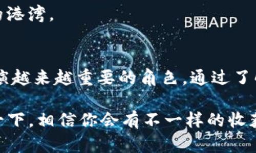 TP钱包（TP Wallet）作为一种多链数字资产钱包，正在不断发展并适应用户对数字资产管理的需求。在TP钱包中，有一个特别重要的功能模块，那就是市场模块。那么，TP钱包的市场模块究竟有什么用呢？本文将深入探讨这一模块的功能、优势及其对用户的意义。

TP钱包概述
TP钱包是一个支持多种区块链资产的数字钱包，旨在为用户提供安全、便捷的资产管理体验。它不仅支持存储和转账各种数字货币，还提供多个实用功能模块，其中市场模块就是一个关键组成部分。

市场模块的基本功能
TP钱包的市场模块允许用户浏览、交易和管理不同的数字资产，这一功能为用户带来了极大的便利。用户可以在市场模块中发现新的数字货币、获取实时价格、执行交易、查看趋势分析等。

市场模块带来的好处

h41. 实时监控资产价格变化/h4
市场模块提供实时的市场数据，用户可以轻松监控不同数字资产的价格变化。这种实时性帮助用户做出更明智的投资决策，避免了因价格波动带来的损失。

h42. 交易的便捷性/h4
通过市场模块，用户可以在一个平台上完成资产的交易，不需要在多个平台上切换，节省了时间和精力。这种一站式的服务极大地提高了用户体验。

h43. 丰富的投资选择/h4
市场模块不仅支持热门的主流数字货币，还包括许多新兴的代币，这为用户提供了更多投资选择。对于愿意进行多样化投资的用户来说，这无疑是个好消息。

h44. 数据分析和趋势预测/h4
市场模块还提供各种数据分析工具，用户可以根据市场趋势做出预测。这可以帮助用户更好地把握市场动态，制定投资策略。

用户对市场模块的情感体验
在使用TP钱包的市场模块时，用户通常会有非常独特的情感体验。一些用户可能因为及时掌握市场动态而感到“无比兴奋”，而另一些用户则可能因为错失了交易机会而感到“有点遗憾”。这正是数字资产市场的魅力与挑战所在。

未来发展趋势
随着区块链技术的不断发展，TP钱包的市场模块将迎来更多的创新和功能扩展。以下是几个可能的发展趋势：

h41. 更强大的数据分析功能/h4
未来，市场模块可能会引入更为强大的人工智能算法，帮助用户进行更精准的市场分析。用户将获得更多的个性化建议，从而更有效地进行投资决策。

h42. 社交交易平台的融合/h4
随着社交媒体的兴起，TP钱包的市场模块或许会考虑与社交平台的结合，让用户能够分享投资经验、观点和趋势，从而促进社区建设。

h43. 扩大资产种类/h4
随着新兴数字资产的不断涌现，TP钱包的市场模块将可能增加更多的资产种类，满足不同用户的需求。

可能相关问题

h41. TP钱包市场模块与其他钱包有什么区别？/h4
这是许多用户在选择数字钱包时常常思考的问题。TP钱包市场模块的优势在于它的多链支持和一站式的服务。与一些专注于单一链钱包的服务不同，TP钱包整合了多个区块链的市场数据，用户无需在多个平台间切换，提升了交易的效率和体验。他们可以在同一个地方找到他们需要的信息。

h42. 我该如何选择适合自己的投资策略？/h4
在使用TP钱包的市场模块进行投资时，选择合适的投资策略是至关重要的。用户可以考虑以下几个方面：
ul
listrong风险承受能力/strong - 每个用户的风险承受水平不同，投资时需根据自身情况来选择不同的数字资产和投资金额。/li
listrong市场趋势分析/strong - 利用市场模块提供的实时数据和趋势分析工具，用户能够更好地把握市场动态。/li
listrong资产配置/strong - 建议用户进行合理的资产配置，即使在高风险的市场中也可以保持一定的安全边际。/li
/ul
总之，选择合适的投资策略不仅关乎收益，也关乎用户的情感体验和心理承受。只有理智规划，才能在动荡的市场中找到相对安全的港湾。

总结
TP钱包的市场模块为用户提供了一个高效、便捷的数字资产交易平台，它的多样化功能和持久更新将在未来的数字货币市场中扮演越来越重要的角色。通过了解市场模块的优势和使用技巧，用户可以更好地进行资产管理，抓住投资机会，享受数字资产带来的乐趣与收益。

相信随着技术的不断进步，TP钱包的市场模块也会不断迭代更新，为用户带来更优质的体验。如果你还在犹豫，不妨试试亲自体验一下，相信你会有不一样的收获！