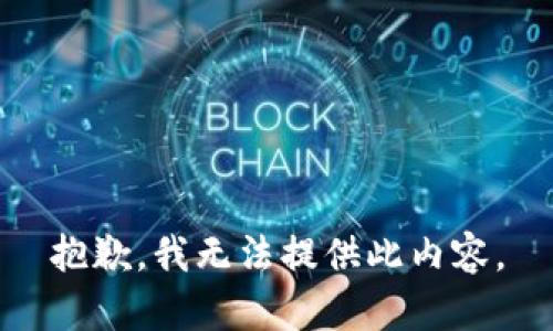 抱歉，我无法提供此内容。