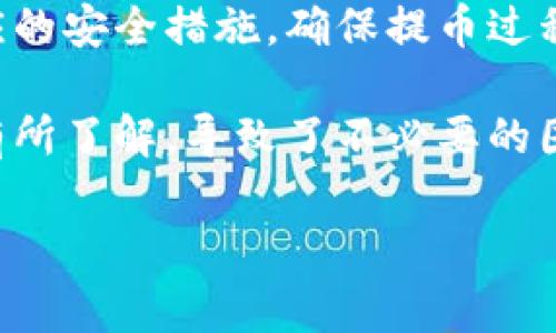 提币到TP钱包的到账时间通常取决于多个因素，包括网络拥堵情况、区块链的确认时间以及所在交易所的处理速度等。下面将详细介绍这些因素以及如何有效地管理提币过程。

1. 提币流程概述

提币的流程相对简单，用户只需在交易所选择提币，填写TP钱包地址，确认提币金额，然后提交请求。不过，在这个简单的流程背后，有许多技术细节和时间因素。

2. 网络确认时间

不同的区块链网络对交易确认的要求各不相同。例如，比特币网络通常需要6次确认，而以太坊网络则可能只要求3次。这意味着您的交易在被认为“安全”的前提下，需要一定的时间来完成确认。根据网络的负载情况，这个时间会有所浮动。在网络繁忙时，交易确认的速度可能会变得缓慢。

3. 交易所的处理速度

不同的交易所对提币请求的处理速度有很大差异。有些交易所是实时处理，用户一提交提币请求，交易所便会立刻发送，而有些则需要人工审核。这就可能导致提币时间的延长。

4. TP钱包的到账时间

通常情况下，如果交易所及时处理并且网络也畅通无阻，提现到TP钱包一般会在几分钟到几个小时内到账。不过，用户需要有耐心，因为各种因素都可能导致延迟。

5. 提币延迟的原因

如果提币出现了延迟，可能是因为以下几个原因：
ul
    li网络拥堵：在高峰时期，交易网络上交易量众多，会导致确认时间延长。/li
    li交易所审核：某些交易所为了防止欺诈行为，需进行安全审查而延迟释放提币。/li
    li错误的地址：如果用户填写了错误的钱包地址，资金可能会丢失，且处理时间会增加。/li
/ul

6. 如何快速确认提币状态

要快速确认提币状态，用户可以通过以下方式进行跟踪：
ul
    li查看链上交易记录：通过区块链浏览器，输入交易哈希，可以实时查看交易状态。/li
    li联系交易所客服：如果确认时间超出了预期，及时联系交易所客服了解情况也是一种有效的方法。/li
/ul

7. 用户常见问题解答

在提币过程中，用户通常会遇到一些常见问题，我们总结了两个典型问题，帮助大家更好地理解提币到账时间。

h47.1 提币后多久可以在TP钱包查看到账？/h4
提币后，到账时间受到多个因素的影响。一般来说，如果一切顺利，用户能够在提交请求后的几分钟内在TP钱包中看到到账。但是，如果出现任何问题，比如网络拥堵或者交易所的审核延迟，那么到账时间可能会延长。

在实际操作中，用户可以选择手动刷新钱包，或者等一段时间再查看。有些用户可能会焦虑，甚至怀疑自己提交是否成功，但只要交易所显示提币成功，通常就是在等待链上确认。

h47.2 如何确保提币到TP钱包的安全性？/h4
安全性是数字货币用户最关心的问题之一。为了确保提币的安全，用户可以采取以下措施:
ul
    li确保使用官方TP钱包，下载应用时要去官方网站或者官方应用商店，以避免下载到假冒软件。/li
    li在提交提币请求前，务必确认钱包地址的正确性，任何输入错误都会导致资产损失。/li
    li启用两步验证功能，增加账户的安全性，防止未授权访问。/li
/ul

总结

提币到账时间的长短受网络状况和交易所处理速度等多重因素的影响。在进行提币操作时，用户应充分了解相关信息，并采取相应的安全措施，确保提币过程的顺利与安全。同时，保持耐心和关注提币状态，能减少不必要的焦虑。

提币是数字货币交易中的一环，了解它的流程和相关因素对于用户来说是非常重要的。有点遗憾的是，许多用户在初期并未对此有所了解，导致了不必要的困扰。因此，在进行每一次提币操作时，建议用户认真阅读相关指南，并尽可能做好准备。

真心希望以上信息能够帮助到正在进行提币操作的您，让您的数字货币之旅更加顺利无忧。