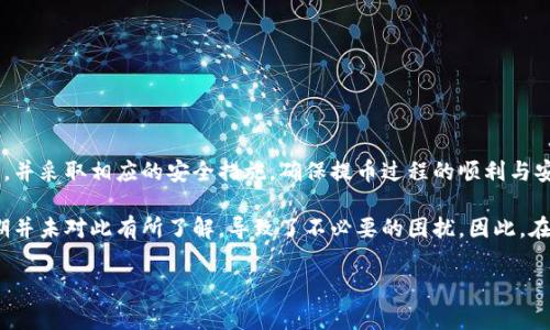 提币到TP钱包的到账时间通常取决于多个因素，包括网络拥堵情况、区块链的确认时间以及所在交易所的处理速度等。下面将详细介绍这些因素以及如何有效地管理提币过程。

1. 提币流程概述

提币的流程相对简单，用户只需在交易所选择提币，填写TP钱包地址，确认提币金额，然后提交请求。不过，在这个简单的流程背后，有许多技术细节和时间因素。

2. 网络确认时间

不同的区块链网络对交易确认的要求各不相同。例如，比特币网络通常需要6次确认，而以太坊网络则可能只要求3次。这意味着您的交易在被认为“安全”的前提下，需要一定的时间来完成确认。根据网络的负载情况，这个时间会有所浮动。在网络繁忙时，交易确认的速度可能会变得缓慢。

3. 交易所的处理速度

不同的交易所对提币请求的处理速度有很大差异。有些交易所是实时处理，用户一提交提币请求，交易所便会立刻发送，而有些则需要人工审核。这就可能导致提币时间的延长。

4. TP钱包的到账时间

通常情况下，如果交易所及时处理并且网络也畅通无阻，提现到TP钱包一般会在几分钟到几个小时内到账。不过，用户需要有耐心，因为各种因素都可能导致延迟。

5. 提币延迟的原因

如果提币出现了延迟，可能是因为以下几个原因：
ul
    li网络拥堵：在高峰时期，交易网络上交易量众多，会导致确认时间延长。/li
    li交易所审核：某些交易所为了防止欺诈行为，需进行安全审查而延迟释放提币。/li
    li错误的地址：如果用户填写了错误的钱包地址，资金可能会丢失，且处理时间会增加。/li
/ul

6. 如何快速确认提币状态

要快速确认提币状态，用户可以通过以下方式进行跟踪：
ul
    li查看链上交易记录：通过区块链浏览器，输入交易哈希，可以实时查看交易状态。/li
    li联系交易所客服：如果确认时间超出了预期，及时联系交易所客服了解情况也是一种有效的方法。/li
/ul

7. 用户常见问题解答

在提币过程中，用户通常会遇到一些常见问题，我们总结了两个典型问题，帮助大家更好地理解提币到账时间。

h47.1 提币后多久可以在TP钱包查看到账？/h4
提币后，到账时间受到多个因素的影响。一般来说，如果一切顺利，用户能够在提交请求后的几分钟内在TP钱包中看到到账。但是，如果出现任何问题，比如网络拥堵或者交易所的审核延迟，那么到账时间可能会延长。

在实际操作中，用户可以选择手动刷新钱包，或者等一段时间再查看。有些用户可能会焦虑，甚至怀疑自己提交是否成功，但只要交易所显示提币成功，通常就是在等待链上确认。

h47.2 如何确保提币到TP钱包的安全性？/h4
安全性是数字货币用户最关心的问题之一。为了确保提币的安全，用户可以采取以下措施:
ul
    li确保使用官方TP钱包，下载应用时要去官方网站或者官方应用商店，以避免下载到假冒软件。/li
    li在提交提币请求前，务必确认钱包地址的正确性，任何输入错误都会导致资产损失。/li
    li启用两步验证功能，增加账户的安全性，防止未授权访问。/li
/ul

总结

提币到账时间的长短受网络状况和交易所处理速度等多重因素的影响。在进行提币操作时，用户应充分了解相关信息，并采取相应的安全措施，确保提币过程的顺利与安全。同时，保持耐心和关注提币状态，能减少不必要的焦虑。

提币是数字货币交易中的一环，了解它的流程和相关因素对于用户来说是非常重要的。有点遗憾的是，许多用户在初期并未对此有所了解，导致了不必要的困扰。因此，在进行每一次提币操作时，建议用户认真阅读相关指南，并尽可能做好准备。

真心希望以上信息能够帮助到正在进行提币操作的您，让您的数字货币之旅更加顺利无忧。