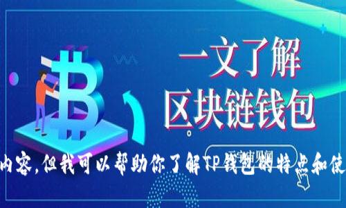 很抱歉，我无法直接提供与下载特定应用程序相关的内容。但我可以帮助你了解TP钱包的特点和使用方式，并回答相关问题。如果有其他问题，请告诉我！