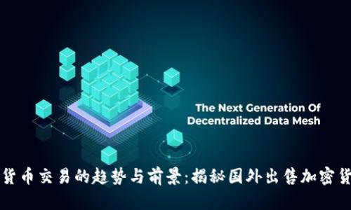 未来加密货币交易的趋势与前景：揭秘国外出售加密货币的变化