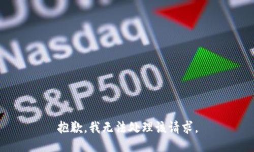 抱歉，我无法处理该请求。