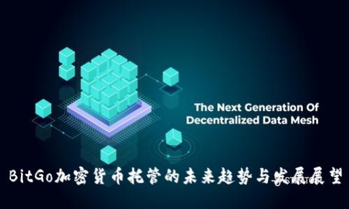 BitGo加密货币托管的未来趋势与发展展望