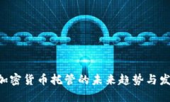 BitGo加密货币托管的未来趋
