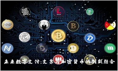 未来数字支付：支票与加密货币的创新结合