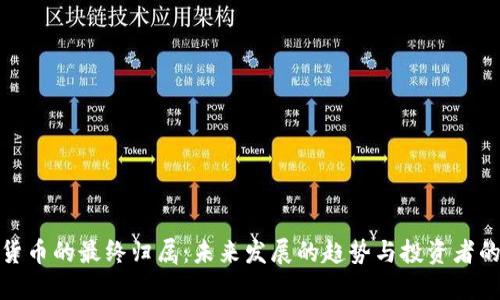 加密货币的最终归属：未来发展的趋势与投资者的选择