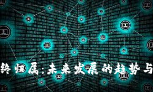 加密货币的最终归属：未来发展的趋势与投资者的选择
