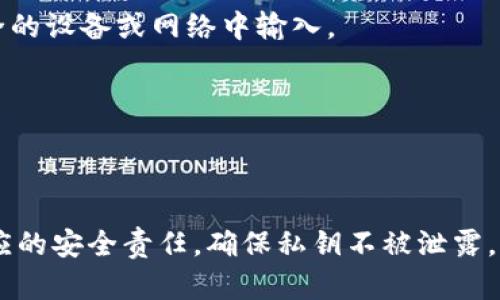 TP钱包（TokenPocket）是一款多链钱包，用户可以在其中存储和管理各种加密资产。私钥是加密货币钱包的一个重要组成部分，它相当于一种密码，可以用来证明钱包的所有权并进行交易。私钥导入则是指将已有的私钥添加到TP钱包中，以便访问和管理存储在相应地址上的加密资产。

在使用TP钱包时，用户可能会选择导入私钥的情况，比如：

1. **从其他钱包迁移资产**：如果用户之前使用过其他的加密货币钱包，并且希望将资产迁移到TP钱包中，他们可以通过导入私钥的方式轻松实现。

2. **资产恢复**：如果用户的原钱包因为种种原因无法访问，比如设备丢失或应用程序故障，他们可以借助私钥恢复钱包和资产。

3. **增强安全性**：有些用户可能会选择将私钥导入TP钱包以利用其安全特性，比如启用多重签名、私钥管理等。

### 私钥导入的步骤

1. **打开TP钱包**：首先需要在设备上打开TP钱包应用程序。

2. **选择“导入钱包”选项**：在主页面可能会看到一个“导入钱包”或类似的选项，点击它以开始导入流程。

3. **输入私钥**：用户会被要求输入需要导入的私钥。确保输入过程没有错误。

4. **确认并完成**：一旦输入私钥，用户需要确认信息，并完成导入过程。完成后，用户就能在TP钱包中看到其资产。

### 注意事项

- **保护私钥**：私钥是钱包的核心，如果它被他人获取，可能会导致损失。因此，用户必须谨慎保持私钥的安全，避免在不安全的设备或网络中输入。

- **备份**：导入私钥后，用户最好为其资产做一个备份，以防未来需要恢复。

- **风险意识**：在使用任何钱包时，用户应保持警惕，确保使用官方版本的应用程序，以避免陷入诈骗。

通过私钥导入，用户能够灵活地管理自己的加密资产，转移到更喜欢或更安全的钱包中。但同时，这也意味着用户需要承担相应的安全责任，确保私钥不被泄露。