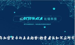 2024年加密货币的未来趋势