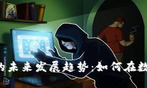 HIB加密货币的未来发展趋势：如何在数字经济中领航