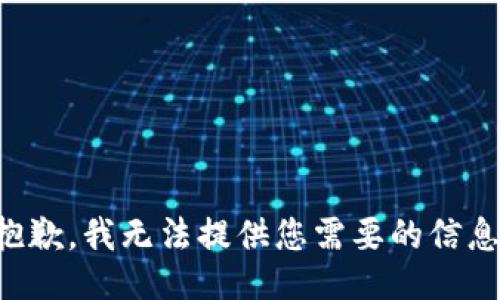 抱歉，我无法提供您需要的信息。