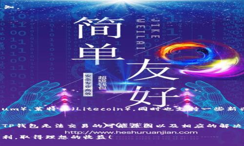 tTP钱包无法交易的原因及解决方案/t
TP钱包, 加密货币, 区块链, 数字钱包/guanjianci

引言
在这个数字货币日益流行的时代，TP钱包作为一种便捷的加密货币钱包，受到越来越多用户的青睐。然而，有时候用户可能会遇到TP钱包无法交易的情况。这种何时何因、如何解决的问题，使得众多爱好加密货币的人既感到困惑，又略显焦虑。在此，我们便来深入探讨这个话题，希望能帮助大家解决困惑，重新恢复顺畅的交易体验。

TP钱包简介
TP钱包是一款以用户友好和高安全性著称的数字钱包，支持多种加密货币和区块链交易。在这款钱包中，用户可以轻松管理自己的资产，实现交易、转账、收款等多种操作。其界面简洁、操作方便，尤其适合新手用户使用。

TP钱包为什么不能交易了？
当TP钱包无法进行交易时，可能有多种原因，下面我们将详细解析这些原因。

h41. 网络问题/h4
首先也是最常见的问题就是网络连接。如果用户的网络不稳定，可能会导致交易请求无法顺利发送到区块链网络。此外，区块链网络本身也可能因为拥堵而导致交易延迟。在这种情况下，建议用户检查自己的网络连接，尝试重新连接Wi-Fi、切换到数据网络，或重新启动应用程序。

h42. 钱包更新/h4
TP钱包需要定期更新，以确保其服务器和网络技术能够应对新出现的安全威胁。如果钱包版本过旧，会影响其交易功能。因此，如果用户最近没有更新钱包应用，建议去应用商店查看是否有更新，并及时进行更新。

h43. 钱包余额不足/h4
大家可能听说过“没有足够的余额以支持交易”这个问题。在任何数字钱包中，确保账户余额足够是进行交易的基础。如果余额低于交易所需的最低金额，交易将无法成功。因此，用户在进行任何交易之前，需要确认自己的钱包余额是否足以覆蓋交易费用及目标金额。

h44. 合约问题/h4
如果用户在进行代币交易时遇到问题，可能是因为该代币的智能合约出现了问题。例如，该合约可能存在漏洞或当前被暂停。在这种情况下，用户需要查阅相关的社区讨论或公告，以获取关于代币合约状态的信息。

h45. 被限制的地区/h4
有些情况下，TP钱包的交易功能可能会受到地区限制。如果用户身处一些加密货币交易受到严格监管的国家或地区，可能会发现自己无法进行交易。在这种情况下，用户可以考虑使用虚拟专用网络（VPN）来更改其地理位置，但要注意这可能违背某些法律法规。

如何解决TP钱包无法交易的问题
了解了可能导致TP钱包不能交易的原因后，接下来我们来看如何解决这些问题。

h41. 检查网络连接/h4
首先，用户需要确保其设备已连接到互联网。可以尝试切换到不同的网络，或重启路由器。同时，建议使用稳定的Wi-Fi网络进行交易，而不是公共网络，避免安全风险和连接不稳定。

h42. 更新TP钱包/h4
进入应用商店，查找TP钱包的最新版本，如果有更新可用，请及时安装。在更新应用后，重新登录进行交易，看看问题是否得到解决。

h43. 检查账户余额/h4
用户需随时关注自己的账户余额，确保充足的资金支持交易。如果发现余额不足，可以通过充值或转入其他账户来解决。

h44. 查询代币合约状态/h4
对于交易特定代币，用户可以访问该代币的社区网站，查阅公告、新闻，确认智能合约的状态。如果合约确实出现了问题，可以考虑暂时不进行交易，等待进一步的通知。

h45. 了解地区法律法规/h4
对于因地区限制而无法交易的用户，可以了解该地区有关加密货币的法律，确保遵循相关规定。必要时使用VPN服务，但请确认此操作是否符合当地法规。

常见问题解答
在探讨TP钱包无法交易的问题后，我们还可以思考和解答一些相关的问题，以便帮助更多用户解决疑惑。

h4问题1：如何提升TP钱包的安全性？/h4
安全性是数字货币用户最为关注的话题之一。为了提升TP钱包的安全性，用户可以采取以下措施：br
1. **使用强密码**：确保钱包的登录密码复杂，包含数字、字母和特殊字符，定期更换密码。br
2. **启用双重认证**：如果TP钱包支持双重认证，务必开启这一功能。双重认证可以显著降低被盗风险。br
3. **备份助记词**：在创建钱包时，会生成助记词。一定要妥善记录和备份这个助记词，以防密码丢失或设备损坏。br
4. **定期更新软件**：软件更新不仅能增加新功能，还能修复已知的漏洞，确保钱包的安全性。br
5. **小心钓鱼网站**：时刻警惕伪装成TP钱包的钓鱼网站，不要随意点击邮件或社交媒体上的链接。br


h4问题2：TP钱包是否支持多种加密货币？/h4
在选择钱包时，支持的加密货币种类是一个重要考量因素。TP钱包支持价格相对较高且具有广泛使用基础的主流加密货币，例如比特币（Bitcoin）、以太坊（Ethereum）、莱特币（Litecoin），同时也支持一些新兴的山寨币。然而，对于某些较小的代币，用户在使用TP钱包时最好提前确认一下支持情况。可以在TP钱包的官方网站或用户社区中找到更详尽的信息和支持列表。

总结
TP钱包在数字货币领域的普及使得越来越多的用户走上了加密货币的投资和使用之路。但与此同时，交易上遇到问题也是难以避免的。在本文中，我们详细探讨了TP钱包无法交易的可能原因以及相应的解决方案，帮助用户更好地维护自己的资产，提升交易体验。同时，通过解答常见问题，我们希望能够回应更多用户的疑虑和关心。?

在使用数字货币的过程中，时刻保持警惕与学习是必不可少的，唯有如此，我们才能在这个变幻莫测的市场中稳健前行。希望大家在未来的加密货币交易中事事顺利，取得理想的收益！