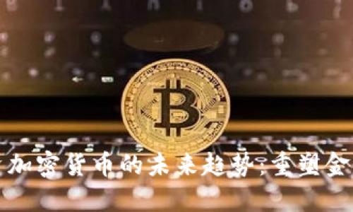 香港机构投资加密货币的未来趋势：重塑金融生态的浪潮