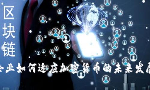 金融企业如何适应加密货币的未来发展趋势