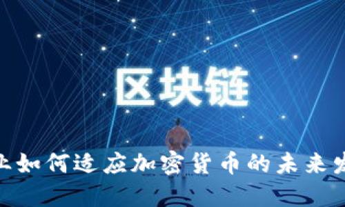 金融企业如何适应加密货币的未来发展趋势