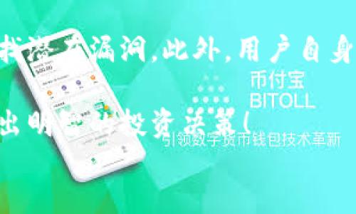 微调

b聚焦未来：波场TP钱包的潜力与发展趋势/b

关键词波场, TP钱包, 区块链, 未来趋势/关键词

正文部分 

什么是波场TP钱包？
波场TP钱包是基于波场（TRON）区块链技术的数字资产钱包，其设计旨在安全存储和管理各种数字货币。无论是比特币、以太坊还是TRC20代币，TP钱包都能轻松处理。这款钱包不仅支持交易，还为用户提供了一个友好的操作界面，确保用户在管理自己资产时能够感受到便捷与安全。

波场的迅速崛起
波场是近年来发展迅速的一种去中心化数字货币，凭借其强大的技术优势和广泛的应用场景，波场已成为区块链行业的重要参与者。其核心团队深谙市场需求，致力于创建一个去中心化的互联网生态。这不仅为用户带来了更加安全和高效的体验，也推动了波场TP钱包的成长与发展。

TP钱包的主要特点
TP钱包拥有多项独特的功能，让它在众多数字钱包中脱颖而出：
ul
    li多币种支持：支持多种数字货币，用户无需下载多个钱包，可以集中管理。/li
    li安全性：采用业界领先的加密技术，确保用户的资产安全无忧。/li
    li友好的用户界面：即使是初学者也能轻松找到所需功能，无需专业知识即可上手。/li
    li去中心化：用户对资产的完全控制，不必担心资产被第三方盗取。/li
/ul

波场TP钱包的未来发展趋势
随着区块链技术的不断进步，波场TP钱包的未来可谓光明。波场的生态不断扩展，边缘应用（如去中心化金融和NFT）也在成熟，TP钱包能够吸引更多用户进场，成为未来数字货币管理的重要工具。
许多行业专家分析认为，未来TP钱包将整合更多功能，如DeFi（去中心化金融）应用模块、NFT收藏平台等等，以满足用户日益增长的需求。这无疑会大大提升波场TP钱包的市场竞争力，促使其在行业内占有一席之地。

波场TP钱包的用户群体
现阶段，波场TP钱包的用户主要分为以下几类：
ul
    li投资者：希望通过波场及其他数字货币进行资产增值的用户。/li
    li开发者：对区块链技术有深入研究，并希望构建去中心化应用的技术者。/li
    li普通用户：对数字货币感兴趣，愿意进行小额交易或试水区块链世界的非专业用户。/li
/ul

未来面临的挑战
虽然波场TP钱包有着可观的前景，但在前进的道路上仍然有许多挑战等待解决：
ul
    li市场竞争：越来越多的数字钱包进入市场，如何提升用户体验和服务质量成为关键。/li
    li技术更新：区块链技术日新月异，如何保持技术的前沿性和安全性，确保用户在安全与服务之间保持平衡。/li
    li政策风险：各国对数字货币的监管政策不一，TP钱包需要灵活应对，符合当地法律法规。/li
/ul

对数字资产安全的思考
在科学技术飞速发展的今天，网络安全无疑成为大家最为关注的话题之一。对于拥有数字资产的用户来说，安全性更是重中之重。我真心觉得，选择一个优秀的数字钱包，不仅仅是为了更方便的管理资产，更是在保护自己的数字财富。
波场TP钱包配备了多重安全防护措施，如私钥加密、双重认证等，尽可能减少用户的资产风险。然而，我们也不能完全依赖于技术本身，用户自身的安全意识也同样重要。增强个人对网络安全的意识，不随意点击不明链接，确保信息的私密性，这些都是我们应当注意的。

总结
波场TP钱包作为波场生态中重要的一环，承载着区块链技术发展的使命与愿景。它的未来发展方向充满无限可能，随着技术的持续创新和市场的理性发展，TP钱包势必将在全球市场中占据重要地位。我个人也非常看好这个前景，期待随着行业的发展，TP钱包能够为更多用户提供更优质的服务和体验。

相关问题解析

1. 波场TP钱包如何保持与市场同步发展？
波场TP钱包要想在竞争中立于不败之地，必须时刻关注市场变化和用户需求。通过市场调研和用户反馈机制，收集改进建议，并迅速调整战略来应对市场的变化。此外，定期更新功能，保持与最新的区块链趋势同步，都是非常重要的环节。

2. 如何确保用户的资产安全？
用户的资产安全应该是任何数字钱包的首要任务。波场TP钱包采取先进的加密算法，确保交易信息的安全性，同时定期进行安全审计，查找潜在漏洞。此外，用户自身也需提高安全意识，例如使用强密码、定期更换密码等确保信息更加安全。

在这个快速发展的数字货币时代，波场TP钱包的未来无疑令人期待。希望各位用户都能够清晰了解数字资产的管理与风险，审慎选择，做出明智的投资决策！
/正文部分