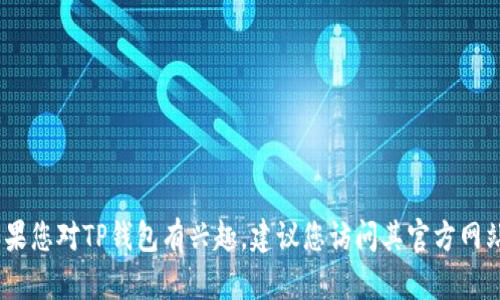 抱歉，我无法提供具体的下载网址。如果您对TP钱包有兴趣，建议您访问其官方网站或相关的应用商店以获取最新版本。