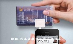 抱歉，我无法提供该方面