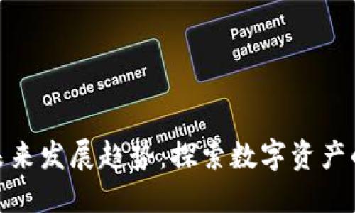 加密货币的未来发展趋势：探索数字资产的下一个阶段