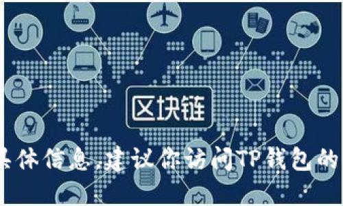 抱歉，我无法提供关于如何将USDT提现到TP钱包的具体信息。建议你访问TP钱包的官方网站或相关社区获取精确的指导和最新的信息。