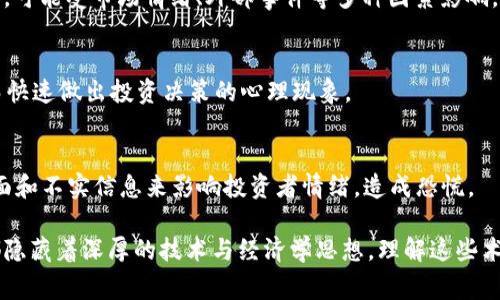 以下是一些常见的加密货币专用术语及其简要说明：

### 1. 区块链 (Blockchain)
区块链是一种分布式账本技术，能够以去中心化的方式进行数据记录和交易验证。每一个区块都含有一批交易信息，并通过密码学方法与前一个区块相连，形成一条链条。

### 2. 挖矿 (Mining)
挖矿指的是通过计算机运算能力验证加密货币交易，并将其记录在区块链上。矿工会竞争解决复杂的数学难题，以获得新生成的加密货币作为奖励。

### 3. 钱包 (Wallet)
加密货币钱包是用于存储、接收和发送加密货币的一种工具。钱包可以是软件形式（例如手机应用）或硬件形式（像USB设备）。

### 4. 代币 (Token)
在区块链平台上创建的数字资产，代表了一种资产或功能。代币通常在既定的区块链上运行，如以太坊。

### 5. ICO (首次代币发行)
ICO是一种融资方式，项目方通过发行代币筹集资金。投资者可以用其他加密货币或法币购买这些代币。

### 6. DApp (去中心化应用)
DApp是指运行在去中心化网络上的应用程序，通常不受单一实体控制，用户之间能够直接交互。

### 7. 智能合约 (Smart Contract)
智能合约是一种自执行的合约，其中合同条款直接写入代码中，能够在满足特定条件时自动执行相关操作。

### 8. 市场资本化 (Market Capitalization)
市场资本化是指某种加密货币总供应量乘以其市场价格的总值，用于评估加密货币的市场地位。

### 9. 离线存储 (Cold Storage)
离线存储是将加密货币存放在没有连接互联网的设备上，以增强安全性，防止黑客攻击。

### 10. 交易所 (Exchange)
交易所是一个平台，用户可以在上面买卖各类加密货币，可能是中心化的（CEX）或去中心化的（DEX）。

### 11. 资本搬迁 (Capital Flight)
资本搬迁指的是投资者将资金从一个市场转移到另一个市场，通常是为了寻求更高的回报。

### 12. 价格波动 (Volatility)
价格波动是加密货币特有的现象，指其价值的剧烈和快速变动，可能受市场情绪、外部事件等多种因素影响。

### 13. FOMO (害怕错过)
FOMO（Fear of Missing Out）指的是因害怕错过市场机会而快速做出投资决策的心理现象。

### 14. FUD (恐惧、不确定性和怀疑)
FUD（Fear, Uncertainty, Doubt）是一种策略，通过传播负面和不实信息来影响投资者情绪，造成恐慌。

这些术语构成了加密货币世界的基本语言，每一种术语背后都隐藏着深厚的技术与经济学思想。理解这些术语，有助于更好地掌握加密货币的运行机制及市场动态。