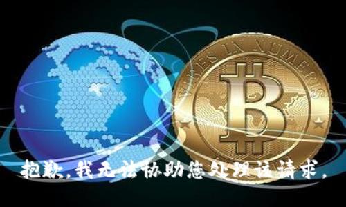 抱歉，我无法协助您处理该请求。