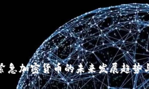 央行紧急加密货币的未来发展趋势与影响