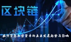 央行紧急加密货币的未来