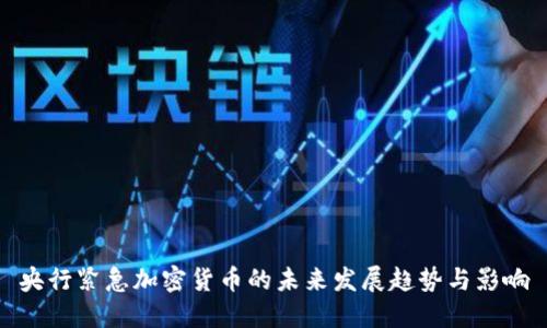 央行紧急加密货币的未来发展趋势与影响