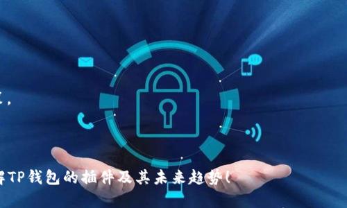 TP钱包（TokenPocket Wallet）是一款拥有多项功能的数字资产钱包，不仅支持多种区块链资产的管理，还支持去中心化应用（DApp）的使用。而在TP钱包中，插件是指一些额外的功能模块或扩展，用户可以通过这些插件实现更深入或更多样化的功能。

## TP钱包的插件是什么？

插件的定义

在TP钱包中，插件指的是用于增强钱包功能的附加模块。它们可以帮助用户收发数字货币、访问不同的区块链、与DApp交互等。通过安装插件，用户能够根据自己的需求定制钱包的功能，从而更好地满足他们的使用习惯和需求。

插件的类型

TP钱包中常见的插件包括：

- 去中心化交易所插件：例如Uniswap、PancakeSwap等，允许用户直接在钱包中进行加密货币的交易，而无需去外部交易所。
  
- DeFi应用插件：一些DeFi（去中心化金融）应用的插件可以使用户访问借贷、流动性挖矿、质押等功能。
  
- NFT市场插件：如Opensea等插件允许用户直接在TP钱包中浏览和交易NFT（非同质化代币）。

- 区块链浏览器插件：使用户能够实时查看区块链的信息、交易记录等，在一定程度上提高透明度。

插件的安装和管理

在TP钱包中安装和管理插件相对简单。用户可以在钱包的设置或插件区域中找到可用的插件列表。选择想要安装的插件，然后按照提示完成安装即可。管理已安装的插件，则可以在同一菜单下进行启用、禁用或卸载操作。

## TP钱包的插件有什么优势？

灵活性和定制化

使用插件使得TP钱包非常灵活。用户可以根据自己的需求安装或删除插件，实现个性化使用。这种自由度在不同用户的使用体验中体现得淋漓尽致。有些用户可能只需要基本的资金管理，而另一些用户则可能希望深入参与DeFi或NFT市场，这种差异正好由插件解决。

提升使用效率

通过集成不同的功能，插件能够大大提升用户的使用效率。例如，用户不需要在不同的平台之间切换，使用去中心化交易所的插件可以在TP钱包内完成交易，节省了时间和麻烦。

安全性和隐私保护

与传统中心化交易所相比，使用TP钱包的插件进行交易和操作通常提供更高的安全性，因为用户始终控制着自己的私钥和资产。同时，通过去中心化的方式，用户的隐私得到更好的保障。不过，用户在使用插件时也需注意选择信誉良好的插件，以免遭遇安全风险。

## 未来的发展趋势

插件生态的建设

随着数字资产和区块链技术的不断发展，TP钱包的插件生态系统也在持续扩大。更多的开发者和团队将关注于为TP钱包开发高质量的插件，这将为用户提供更多选择，也将推动更多创新和应用场景的出现。

与Web3.0的融合

未来，TP钱包的插件可能与Web3.0场景更加紧密结合，迎合去中心化互联网的发展潮流。用户将不仅能在TP钱包中管理资产，还能直接访问分布式应用、社交平台等，享受无缝衔接的用户体验。

智能合约与插件的结合

随着智能合约技术的不断成熟，插件将愈加智能。未来，用户可能通过简单的操作与智能合约交互，自动化完成复杂的金融操作。这将大幅提升用户的使用体验与直观性。

## 常见问题

### 问题一：TP钱包的插件是否安全？

安全性探索

真心觉得这一点非常重要。安全性一直是数字钱包和插件使用者最关心的话题之一。TP钱包本身非常注重安全性，确保用户的私密数据和数字资产安全。然而，安装插件时，用户应特别关注每个插件的来源以及其开发者的信誉。建议用户选择官方推荐的插件，并定期检查插件的更新与安全公告，以防范已知漏洞和风险。

### 问题二：如何选择适合自己的插件？

选择指南

有点遗憾的是，很多用户在面对各种插件时，不知道如何选择合适的。为了选择最适合自己的插件，用户可以考虑以下几点：

- 需求分析：首先明确自己的需求。是想进行数字货币交易，还是关注DeFi或NFT？明确需求后，再到相应类型的插件中进行选择。
  
- 用户评价与使用经验：查看其他用户对插件的评价与反馈，可以获得更直观的使用感受。同时，也可参考一些专业的评测，帮助做出决策。
  
- 开发背景与更新频率：选择那些开发团队信誉良好、更新频繁的插件，这通常意味着该插件在安全性和功能性上都会更有保障。

总之，TP钱包的插件为用户提供了极大的便利和灵活性，但安全性和功能性依然是值得关注的重点。希望这篇文章能帮助你更全面地理解TP钱包的插件及其未来趋势！