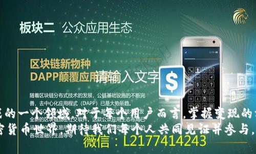   TP钱包里的币如何安全变现？未来加密货币市场的趋势分析 / 
 guanjianci TP钱包, 加密货币, 币变现, 区块链  /guanjianci 

引言：为什么需要将TP钱包里的币变现？
随着加密货币的迅猛发展，越来越多的人开始意识到，持有数字货币不仅仅是投资，还是一项需要灵活处理的技能。对于那些在TP钱包里藏有一定量币的人来说，变现就是他们必须面对的一个重要问题。变现的原因可能多种多样——也许是需要资金周转，或者是想要追求更高的投资回报。不管是什么理由，这个过程在某种程度上都与当前的市场趋势和技术发展息息相关。

第一步：了解TP钱包与加密货币市场
TP钱包作为一个便捷的去中心化数字钱包，支持多种加密货币的存储和交易。用户在Wallet中进行交易，随时随地都可以查看和转移自己的资产。然而，许多用户在享受加密货币带来的快感时，并没有意识到这些数字资产并不是直接现金，如何有效地将其转化为现实中的货币则是一门必须掌握的艺术。

第二步：选择合适的变现方式
针对TP钱包里的币，目前有多种变现方式。对每一个用户来说，选择一种合适的变现方式非常重要。以下是几种常见的方法：
ul
    listrong交易所出售：/strong这是最常见的方法，将你的数字货币转化为法定货币或其他加密货币。对于初学者来说，可以通过主流交易所如Binance、Coinbase等来进行交易。这往往是最为直接和简单的方式。/li
    listrongOTC市场：/strong一般来说，大宗交易（即大额交易）是通过场外交易（OTC）进行的，这种方式可以帮助你快速和隐秘地将数字资产变现。不过，通常需要一些专业知识或经验的用户来完成。/li
    listrong点对点交易：/strong另一种非常受欢迎的变现方式，通过像LocalBitcoins等平台，用户可以直接与其他愿意购买加密货币的人进行交易。这种方法灵活性非常高，适合那些对交易网络有较深认识的用户。/li
    listrong消费支付：/strong越来越多的商家接受虚拟货币作为支付手段，特别是在一些新兴技术领域。对于某些人来说，直接使用持有的币来支付可以算是一种变现的形式。/li
/ul

第三步：认真分析市场趋势
现在，让我们深入探讨一下当前加密货币市场的未来趋势。不论是新进入市场的投资新手还是资深的加密货币投资者，了解市场走向都是帮助决策的关键。
首先，去中心化金融（DeFi）正逐渐走入大众视野。DeFi为加密货币投资开辟了新的可能性，同时其背后的智能合约技术也在逐步成熟。这将使得资产的流动性增加，从而让币的变现更加便利。
其次，中央银行数字货币（CBDC）的兴起大大推动了整个加密货币的关注度。当各国央行开始研究和实验数字货币时，市场的法律和监管环境也将更加明确，这就意味着更多人对数字货币的接受度和参与度在提升。
还有，大量创新技术（如Layer 2扩展解决方案等）正在不断涌现，这将大幅提升交易的效率和安全性，使得更多的人愿意尝试投资和使用加密货币。总之，未来加密货币市场的发展潜力巨大，而如何使我们手中的资产有效变现、获取其真实价值，是我们必须不遗余力去追求的目标。

可能的相关问题一：如何安全地进行比特币或其他数字货币的交易？
在进行数字货币交易时，安全性绝对是头等大事。虽然区块链技术具有很高的安全性，但用户的操作和选择仍然可能带来安全隐患。真心觉得，对于普通用户来说，了解如何保障自己资产的安全至关重要。以下是一些安全交易的建议：
ul
    listrong选择知名交易所：/strong在不同的交易所进行交易时，一定选择那些声誉良好的平台，了解其用户评价及安全措施。/li
    listrong启用双重身份验证：/strong设置双重身份验证功能，大大提高账户的安全性，避免潜在的黑客攻击。/li
    listrong定期更换密码：/strong尽量不要使用容易被猜测的密码，每段时间就应该更新一次密码，以确保账户安全。/li
    listrong使用冷存储方式：/strong如有条件，建议将大部分的资金存储在冷钱包中，以避免线上交易的钱包被攻击。/li
/ul

可能的相关问题二：如何评估加密货币的投资风险？
作为投资者，我们必须清楚了解投资风险。加密货币的波动性弄得人心惶惶，所以评估风险是每一个投资者都需要认真考虑的问题。有点遗憾的是，许多新手投资者常常在兴奋的趋势中忽略了这一点。以下是一些风险评估的关键点：
ul
    listrong研究市场：/strong对项目的背景、团队和市场前景进行详尽的研究，了解该加密项目是解决什么问题以及是否有明确的商业模式。/li
    listrong了解市场波动：/strong历史数据是分析风险的重要工具，关注价格图表，掌握市场上升和下降的规律，帮助预测未来的走势。/li
    listrong灵活的投资策略：/strong保持靑维。投资者应根据自身的风险承受能力制定个人的投资计划，避免因跟风决策导致不必要的损失。/li
/ul

结论：把握未来的机会
在当前加密货币市场中，TP钱包所承载的资产变现虽有诸多方式，但每一种选择都需结合市场趋势与个人情况去综合考量。未来，加密货币市场将是充满机遇与挑战的一个领域。对于每个用户而言，掌握变现的方法与技巧至关重要。
总之，真心希望每位在TP钱包中拥有币的朋友都能合理规划、审慎决策，抓住机遇，实现资产的增值与转化。如此，才能在瞬息万变的市场中立于不败之地。未来的加密货币世界，期待我们每个人共同见证并参与。