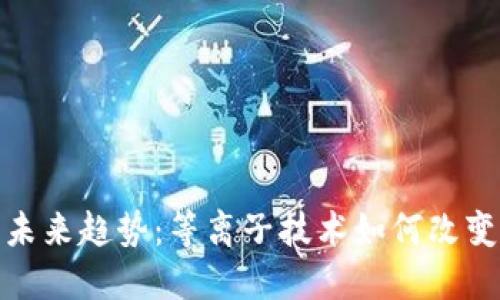 加密货币的未来趋势：等离子技术如何改变区块链生态
