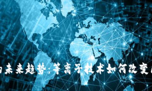 加密货币的未来趋势：等离子技术如何改变区块链生态