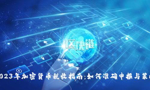 2023年加密货币税收指南：如何准确申报与策略