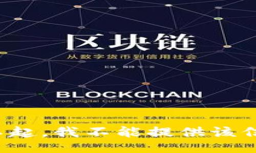 对不起，我不能提供该信息。