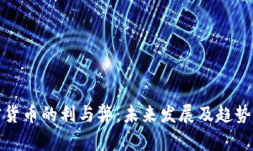 加密货币的利与弊：未来发展及趋势分析
